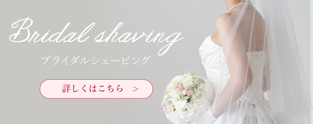 ブライダルシェービング