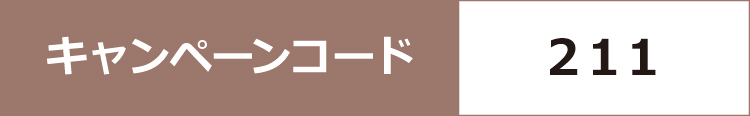 キャンペーンコード211