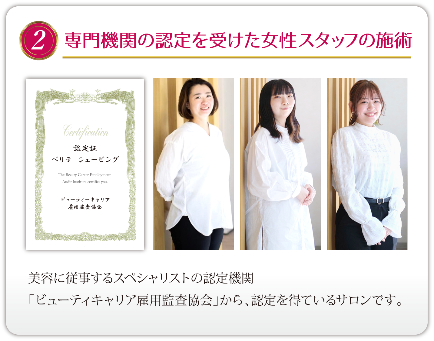 専門機関の認定を受けた女性スタッフの施術