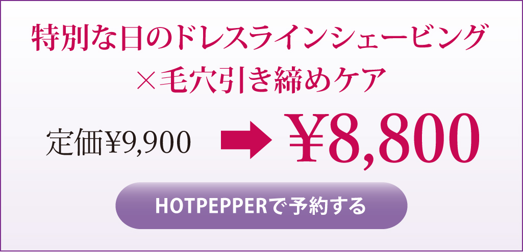 特別な日のドレスラインシェービング×毛穴引き締めケア