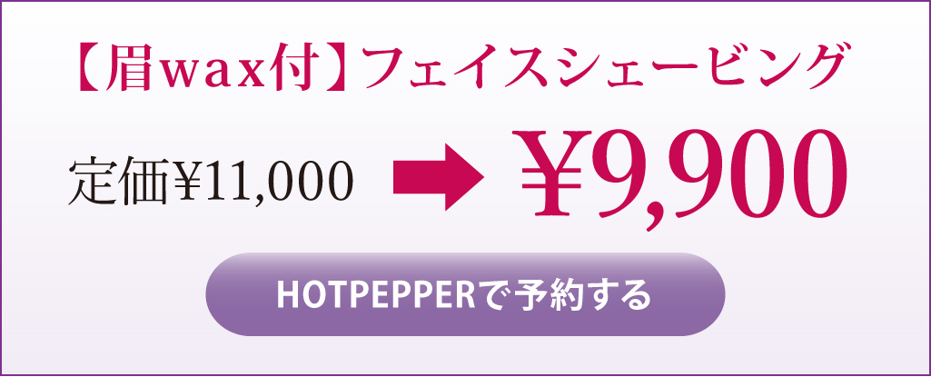 【眉wax付】フェイスシェービング