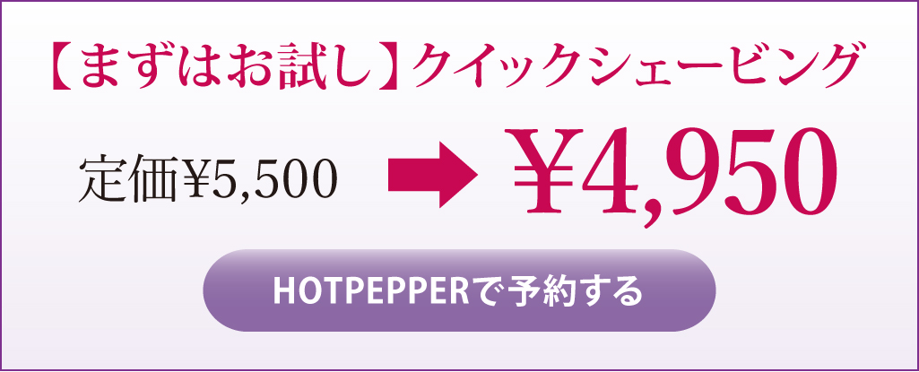 【まずはお試し】クイックシェービング