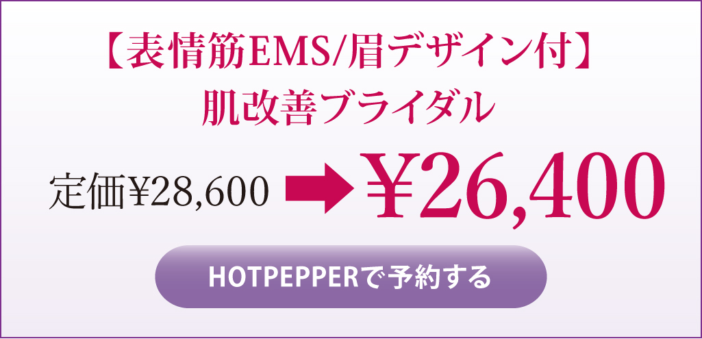 【表情筋EMS/眉デザイン付】肌改善ブライダル