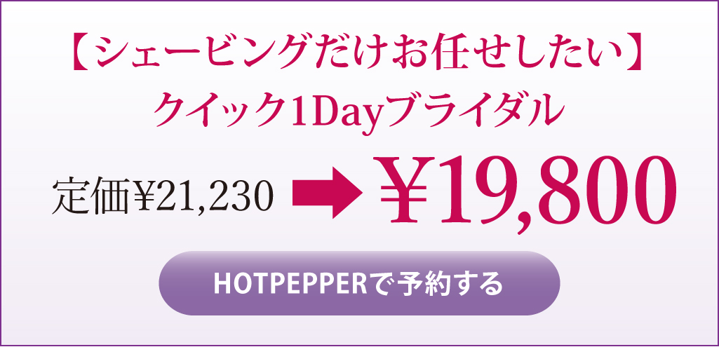 【シェービングだけお任せしたい】クイック1Dayブライダル