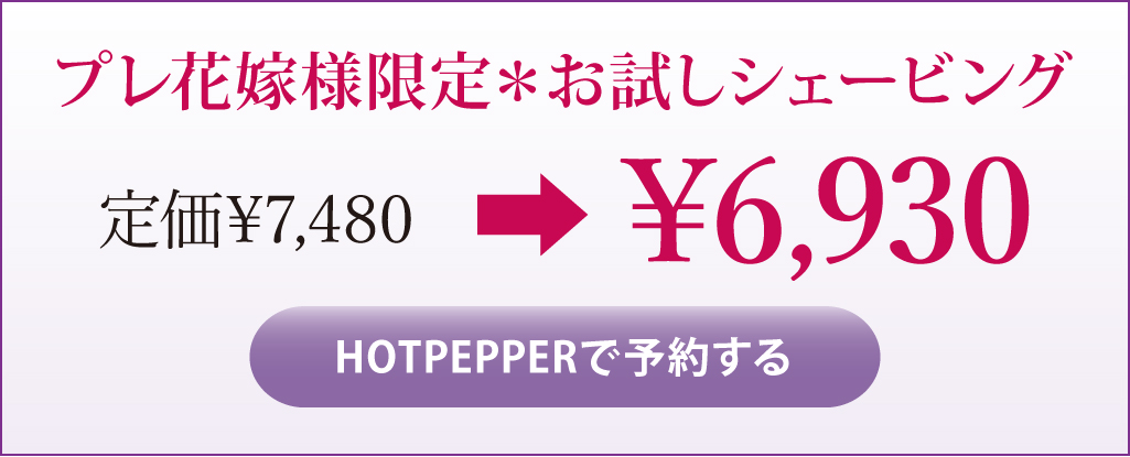 プレ花嫁様限定＊お試しシェービング