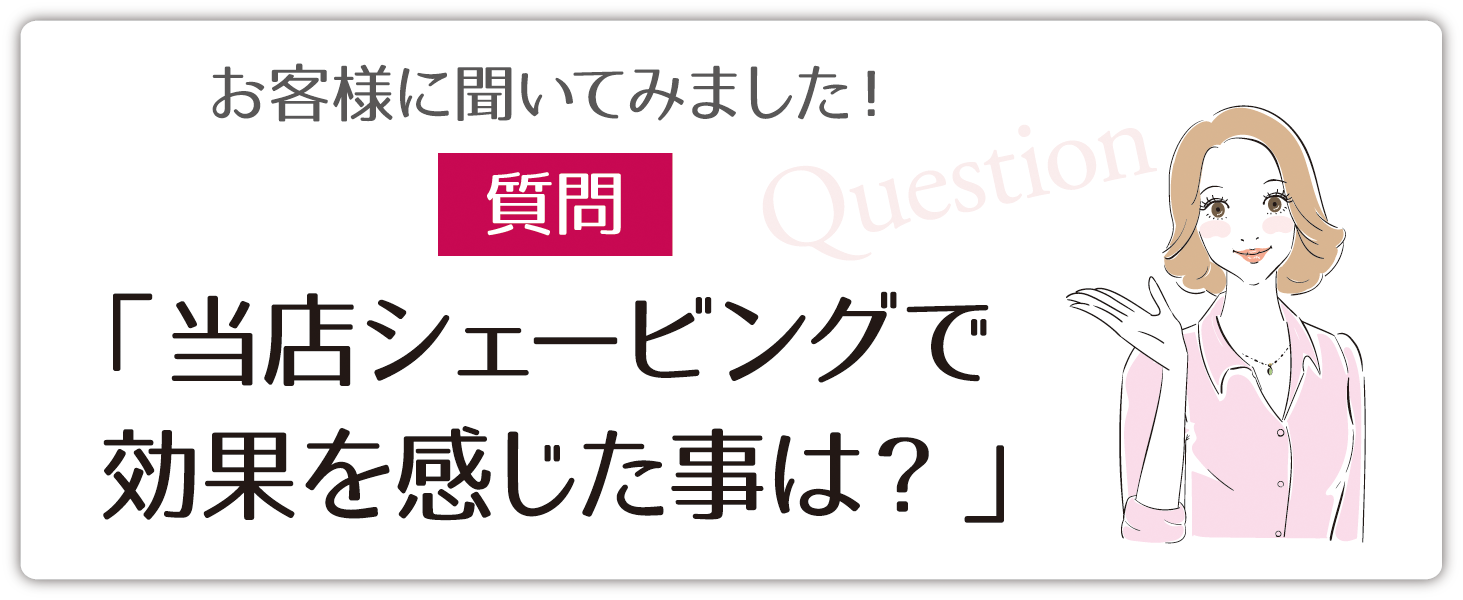 当店シェービングで効果を感じた事は？