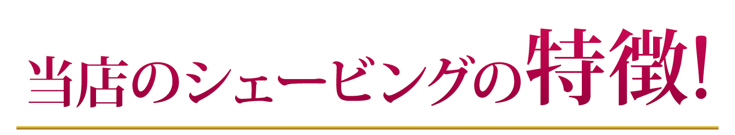 当店のシェービングの特徴